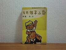 180313w05★ky 希少本 古書 戦前 昭和14年 虐められる子の更生報告書 歌ふ子供たち 高島巌著 萬里閣 社会福祉 児童福祉 社会事業_画像1