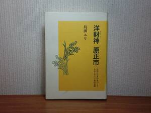 180319v06★ky 洋財神 原正市 中国に日本の米づくりを伝えた八十翁の足跡 島田ユリ著 1999年 農業 農学 水稲栽培 稲作