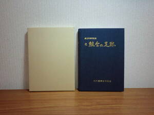 180329w01★ky 非売品 組合の足跡 納内農業協同組合 創立50周年記念 平成12年 北海道深川市 農業史