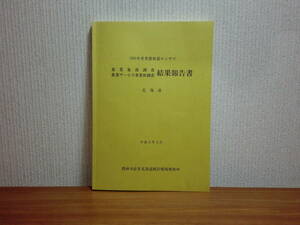 180329x03★ky 希少資料 非売品 農業集落調査・農業サービス事業体調査 結果報告書 北海道 1990年世界農林業センサス 寄り合い