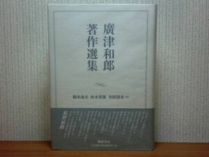 200524併c02★ky 良好 廣津和郎著作選集 1998年初版 帯付 定価6000円 小説篇 評論篇 松川裁判篇 家系・系族篇 解説 散文芸術 散文精神