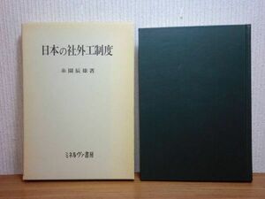 200524併a03★ky 日本の社外工制度 糸園辰雄著 1979年 臨時工 派遣労働者 造船業 鉄鋼業 化学工業 建設業 下請負制 石炭産業