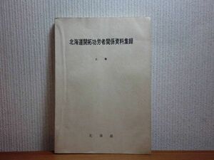 200327H06★ky 希少本 北海道開拓功労者関係資料集録 上巻 昭和46年 あ～た行 118人収録 プロフィール 略年譜 参考文献 開拓使 榎本武揚