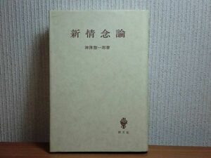 191113G01★ky 新情念論 神澤惣一郎著 1989年 創文社 思想 哲学 倫理 心理 同情と憤慨 嫉妬 愛憎 人倫の世界