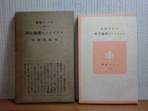 191113v04★ky 古書 ラジオ新書 クライストの愛国文学 川崎芳隆著 昭和16年 ドイツ文学 ナチス フリードリヒ・ヘッベル 悲劇的罪過