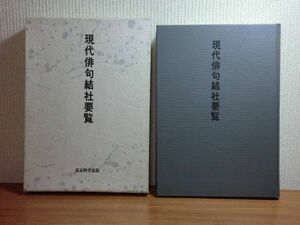 191113Z04★ky 現代俳句結社要覧 大野雑草子編 1991年 東京四季出版 定価12000円 結社小史 俳檀 現代俳句研究