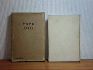 181223t07★ky 希少本 古書 貧か富か 安達憲忠著 大正11年 宣伝社 貧の真相と富の暗示 貧困 貧の主因と富の主因 浮浪者 利己主義