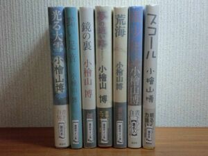 200128●ky 全サイン本 小檜山博著書 7冊セット スコール/風少年/光る大雪/夢の通い路/鏡の裏/荒海/黯い足音 全毛筆署名落款入り 直筆