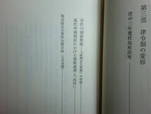 190130M05★ky 状態良好 中国礼法と日本律令制 池田温編 1992年初版 東方書店 中国律令制の形成と展開 比較研究 律令制の変容_画像6