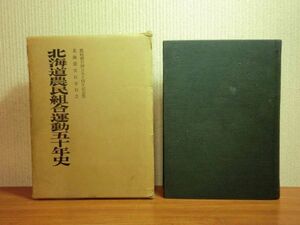 191113H05*ky rare book@ Hokkaido agriculture . collection . motion . 10 year history 1974 year agriculture . motion day agriculture north ream agriculture ... agriculture place .. agriculture ground modified leather army . basis ground resistance 