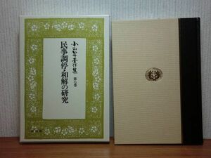 200527併a08★ky 美本 希少 小山昇著作集 第7巻 民事調停・和解の研究 平成3年初版 定価12000円 判例批評 民事訴訟法 フランス調停法