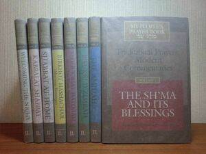 200514p08★ky 洋書 Traditional Prayers Modern Commentaries ローレンス.A.ホフマン編 8冊 宗教学 ユダヤ人典礼学者 アメリカ改革派ラビ