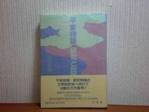 200423v03★ky 平家物語 研究と批評 山下宏明編 1996年 有精堂 定価5800円 軍記物語 祇園女御説話 壇浦合戦譚 源平盛衰記 琵琶法師の図像学_画像1