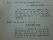 200514n08★ky 社会主義企業経営論 理論と現実 1987年 東ドイツ ソ連社会主義企業会計研究 ハンガー企業 社会主義経営学 社会主義会計学_画像3