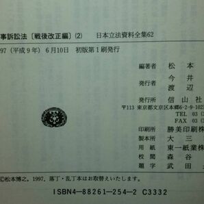 200527併f08★ky 日本立法資料全集 民事訴訟法 戦後改正編 62/65/66 3冊 松本博之編著 定価12万円 限定300部 民法研究 信山社 司法制度改革の画像3