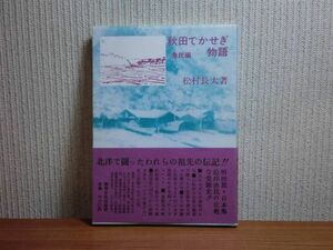 200310J07★ky 希少本 秋田でかせぎ物語 漁民編 松村長太著 1978年 秋田文化出版社 出稼ぎ 漁業 明治期・日本海沿岸漁民の受難史 川崎船