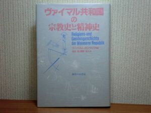 200524併b07★ky ヴァイマル共和国の宗教史と精神史 フーベルト・カンツィク編 定価6800円 ドイツ ワイマール共和国 マリア・ラーハ 哲学