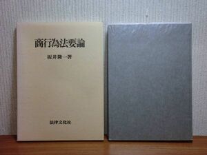 200524併a03★ky 商行為法要論 坂井隆一著 1994年初版 商法 商事売買 匿名組合 仲立営業 問屋 運送取扱 運送営業 場屋 倉庫 企業取引