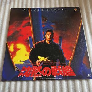 激レア 【美品】 LDディスク 沈黙の戦艦 スティーブンセガール レーザーディスク LASER DISC コレクター コレクション 当時もの 当時物