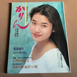 NHK драма * гид Karin NHK выпускать литература гид телевизор книга@ продолжение телевизор повесть 