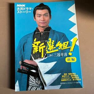 ＮＨＫ大河ドラマ・ストーリー 新撰組 ＮＨＫ出版 書籍 ガイド テレビ 本 新選組