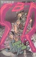 ＳＴＥＥＬ　ＢＡＬＬ　ＲＵＮ(８) ジャンプＣ／荒木飛呂彦(著者)