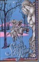 ＳＴＥＥＬ　ＢＡＬＬ　ＲＵＮ(１６) ジャンプＣ／荒木飛呂彦(著者)