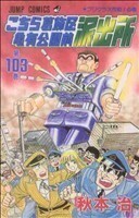 こちら葛飾区亀有公園前派出所(１０３) ジャンプＣ／秋本治(著者)