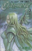 ＣＬＡＹＭＯＲＥ(３) ジャンプＣ／八木教広(著者)