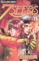 ７ＳＥＥＤＳ（セブンシーズ）(１５) フラワーＣアルファ／田村由美(著者)