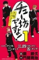 チュー坊ですよ！(１) 大阪やんちゃメモリー 少年チャンピオンＣ／門尾勇治(著者),南勝久