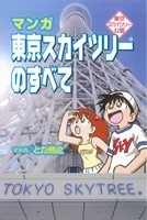 2023年最新】ヤフオク! -スカイツリー(漫画、コミック)の中古品・新品