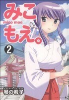 みこもえ。(２) マンサンＣ／琴の若子(著者)