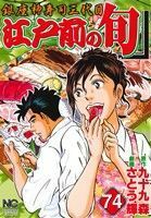 江戸前の旬(７４) 銀座柳寿司三代目 ニチブンＣ／さとう輝(著者),九十九森