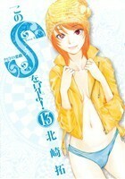 このＳを、見よ！(１３) クピドの悪戯 ビッグＣ／北崎拓(著者)