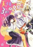 天使の３Ｐ！の３Ｐ！！（すりーぴーすのさんぺーじ）(＃１) 電撃Ｃ　ＮＥＸＴ／おーみや(著者),蒼山サグ,てぃんくる