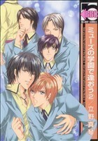 ミューズの学園で逢おう(２) ｂ－ＢＯＹ　Ｃ／立野真琴(著者)