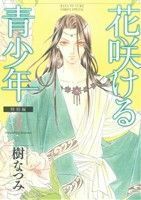 花咲ける青少年　特別編３ （ＨＡＮＡ　ＴＯ　ＹＵＭＥ　ＣＯＭＩＣＳ　ＳＰＥＣＩＡＬ） 樹なつみ／著