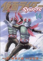 仮面ライダーＳＰＩＲＩＴＳ(１４) マガジンＺＫＣ／村枝賢一(著者)