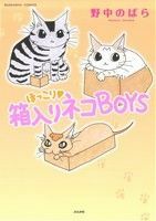 ほっこり　箱入りネコＢＯＹＳ ぶんか社Ｃ／野中のばら(著者)