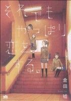 それでもやっぱり恋をする。 百合姫Ｃ／倉田嘘(著者)