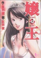 嬢王(１２) ヤングジャンプＣ／紅林直(著者)