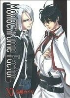 モノクローム・ファクター(１１) アヴァルスＣ／空廼カイリ(著者)