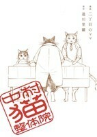 中村猫整体院 ゼロサムＣ／二丁目のママ(著者)