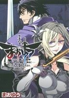 まおゆう魔王勇者「この我のものとなれ、勇者よ」「断る！」(第十六巻) 角川Ｃエース／石田あきら(著者),橙乃ままれ,水玉螢之丞,ｔｏｉ８