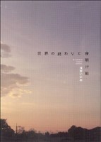 世界の終わりと夜明け前 ビッグＣスペシャル／浅野いにお(著者)