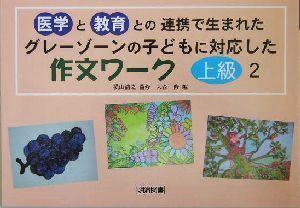 グレーゾーンの子どもに対応した作文ワーク　上級編(２) 医学と教育との連携で生まれた-中学生向き／大森修(編者),横山浩之