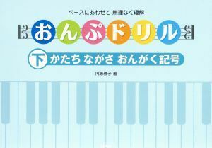 かたちながさおんがく記号　ペースにあわせて無理なく理解／内藤雅子(著者)