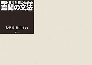 建築・都市計画のための空間の文法／船越徹，積田洋【編著】