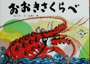 おおきさくらべ 日本のユーモア民話えほん／川村たかし(著者),遠山繁年